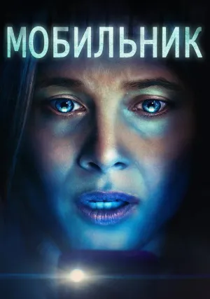 Мобильник (2024)