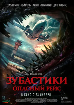 Зубастики. Опасный рейс (2024)