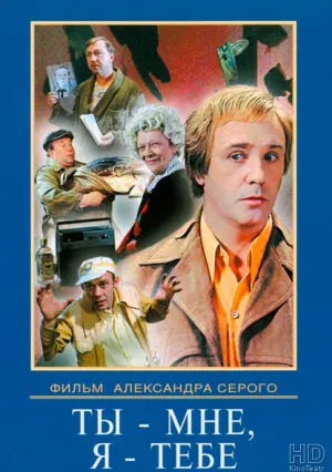 Ты – мне, я – тебе (1976)