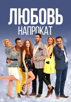 Любовь напрокат (сериал 2015)