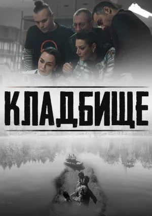 Кладбище (сериал 2022)