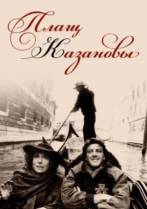 Плащ Казановы (1993)