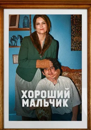 Хороший мальчик (2024)