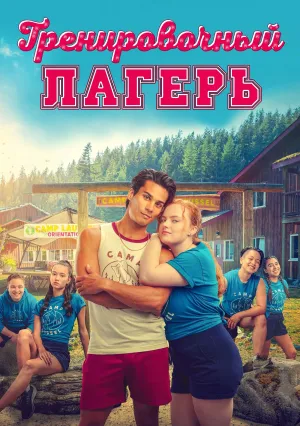 Тренировочный лагерь (2024)