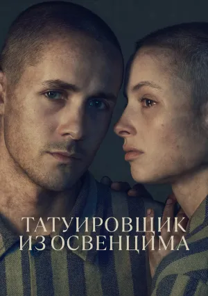Татуировщик из Освенцима (сериал 2024)