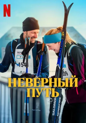 Неверный путь (2025)