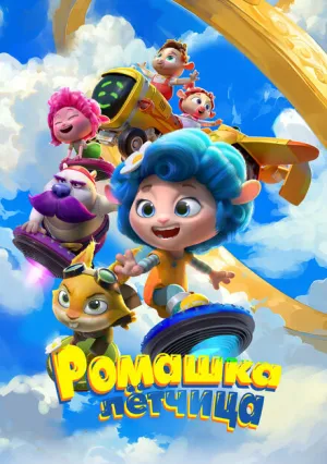 Ромашка-лётчица (2024)