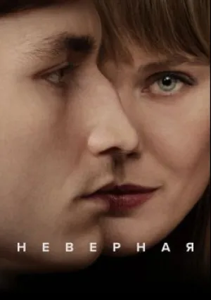 Неверная (сериал 2025)