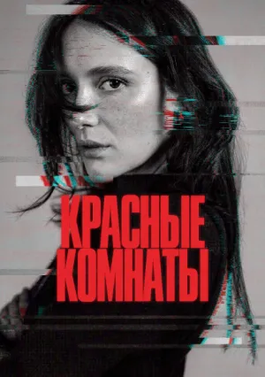 Красные комнаты (2023)