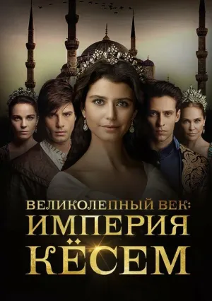 Кёсем Султан (сериал 2015)