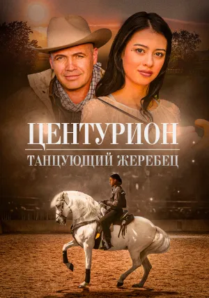Центурион: Танцующий жеребец (2020)