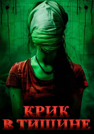 Крик в тишине (2024)