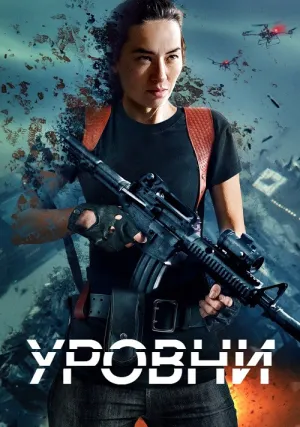 Уровни (2024)