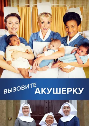 Зовите повитуху (сериал 2012)