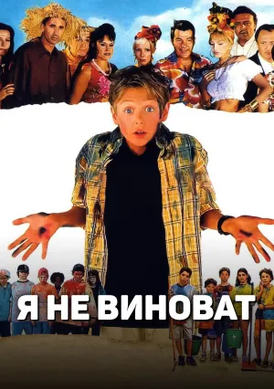 Я не виноват! (1999)