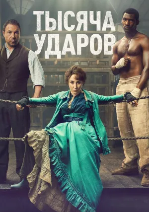 Тысяча ударов (сериал 2024)