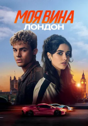 Моя вина: Лондон (2025)