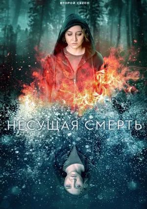 Несущая смерть (сериал 2022)