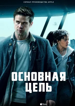 Опасные числа (сериал 2025)