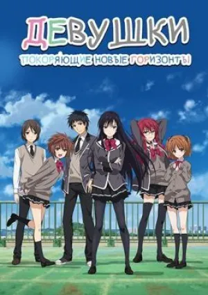 Девушки, покоряющие новые горизонты (сериал 2016)