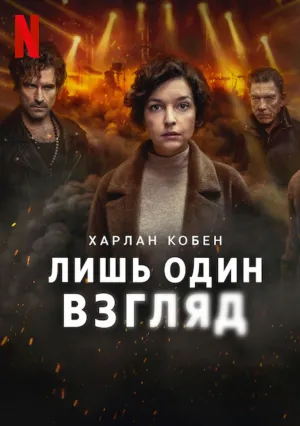 Лишь один взгляд (сериал 2025)