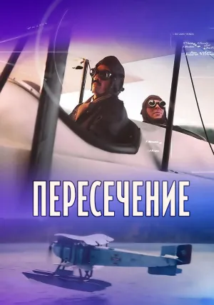 Пересечение (сериал 2025)