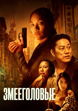 Змееголовые (2021)