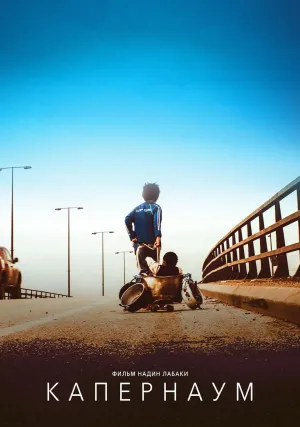Капернаум (2018)