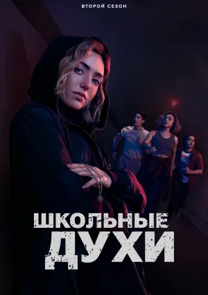 Школьные духи (сериал 2023)