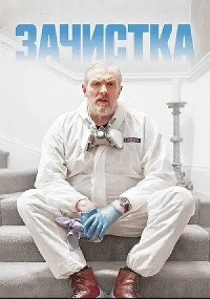 Зачистка (сериал 2021)