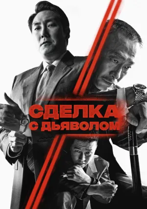 Сделка с дьяволом (2023)