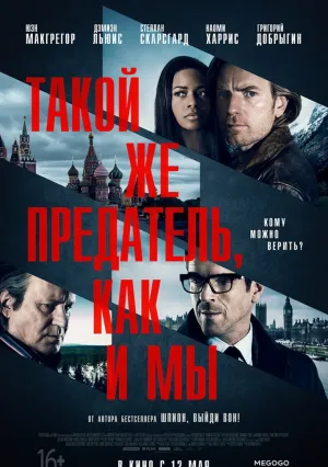 Такой же предатель, как и мы (2016)