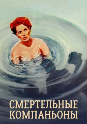 Смертельные компаньоны (1961)