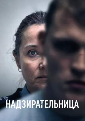 Надзирательница (2024)