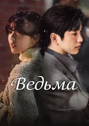 Ведьма (сериал 2025)