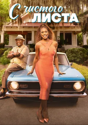 С чистого листа (сериал 2025)