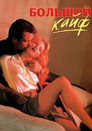 Большой кайф (1986)