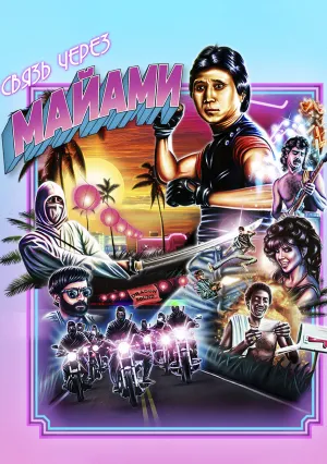 Связь через Майами (1987)