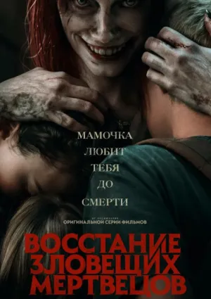 Восстание зловещих мертвецов (2023)