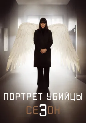 Портрет убийцы (сериал 2021)