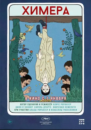 Химера (2023)