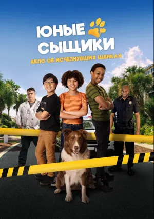 Юные сыщики. Дело об исчезнувших щенках (2025)