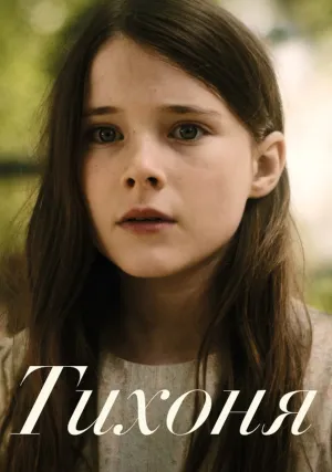 Тихая девочка (2021)