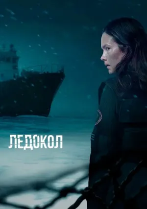 Ледокол (сериал 2024)