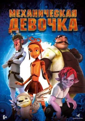 Механическая девочка (2014)