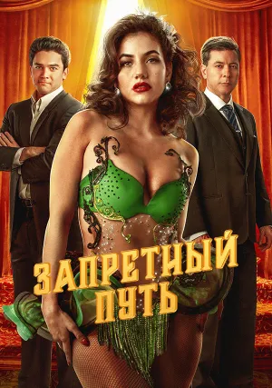Запретная тропа (сериал 2023)