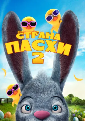 Страна Пасхи 2 (2020)