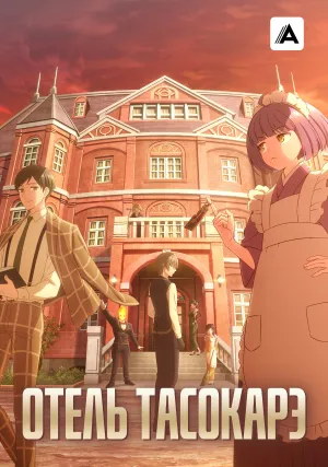 Отель Тасокарэ (сериал 2025)
