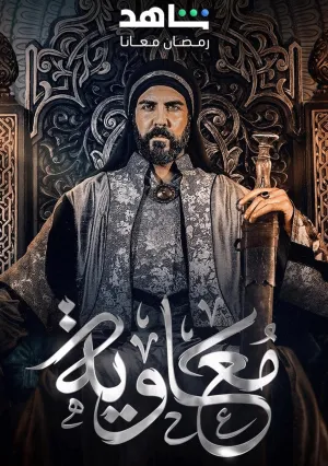 Муавия (сериал 2025)