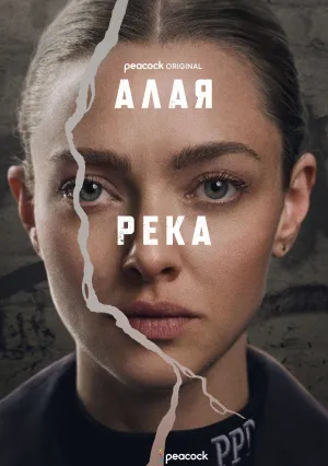 Алая река (сериал 2025)